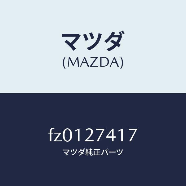 マツダ(MAZDA)スペーサー/マツダ純正部品/ボンゴ/FZ0127417(FZ01-27-417)