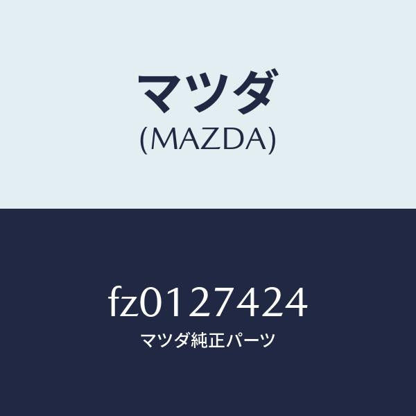 マツダ(MAZDA)スペーサー/マツダ純正部品/ボンゴ/FZ0127424(FZ01-27-424)