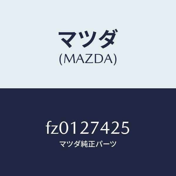 マツダ(MAZDA)スペーサー/マツダ純正部品/ボンゴ/FZ0127425(FZ01-27-425)