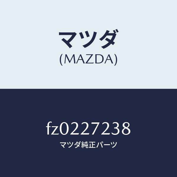 マツダ(MAZDA)シールオイル/マツダ純正部品/ボンゴ/FZ0227238(FZ02-27-238)