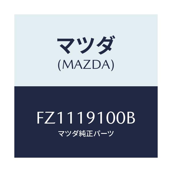マツダ(MAZDA) コンバーター トルク/ボンゴ/ミッション/マツダ純正部品/FZ1119100B(FZ11-19-100B)