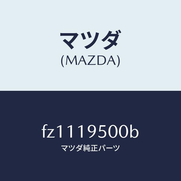 マツダ(MAZDA)クラツチ/マツダ純正部品/ボンゴ/ミッション/FZ1119500B(FZ11-19-500B)