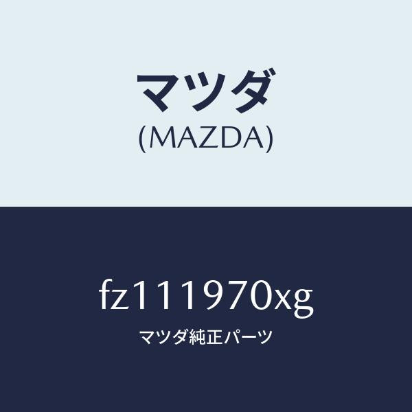 マツダ(MAZDA)ポンプ オイル/マツダ純正部品/ボンゴ/ミッション/FZ111970XG(FZ11-19-70XG)