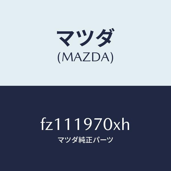 マツダ(MAZDA)ポンプ オイル/マツダ純正部品/ボンゴ/ミッション/FZ111970XH(FZ11-19-70XH)