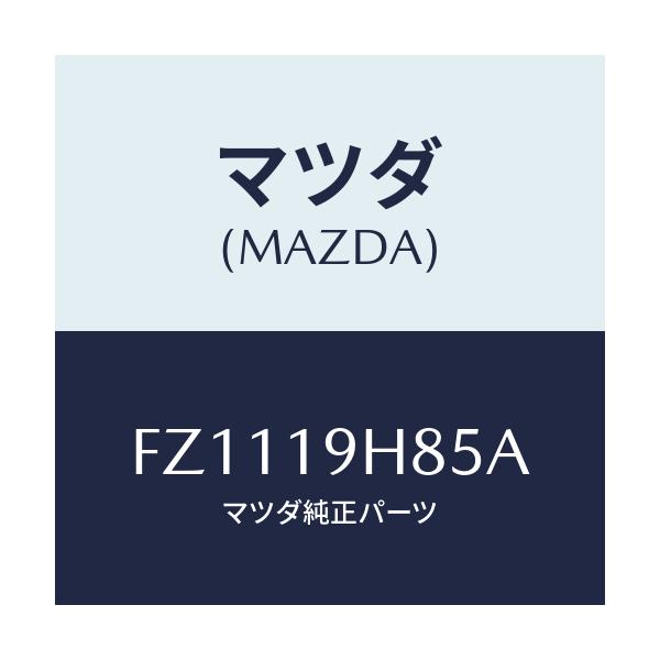 マツダ(MAZDA) ギヤー サン/ボンゴ/ミッション/マツダ純正部品/FZ1119H85A(FZ11-19-H85A)