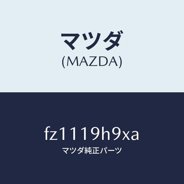 マツダ(MAZDA)プラネタリー キヤリア/マツダ純正部品/ボンゴ/ミッション/FZ1119H9XA(FZ11-19-H9XA)