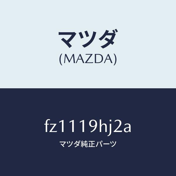 マツダ(MAZDA)ギヤー インターナル/マツダ純正部品/ボンゴ/ミッション/FZ1119HJ2A(FZ11-19-HJ2A)