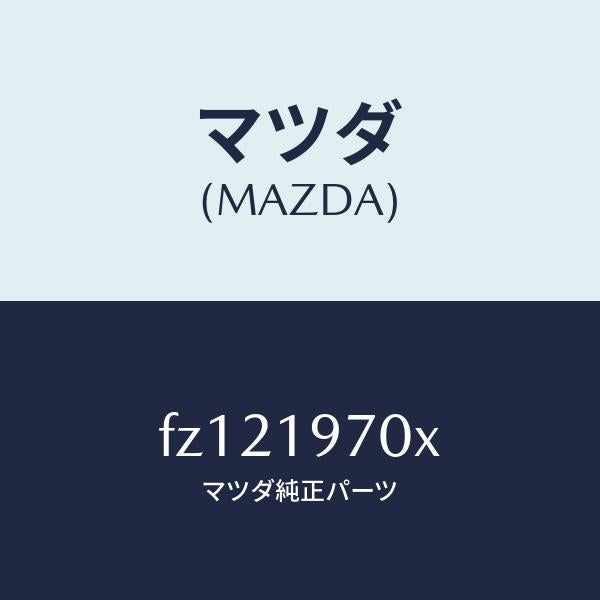 マツダ(MAZDA)ポンプ オイル/マツダ純正部品/ボンゴ/ミッション/FZ121970X(FZ12-19-70X)