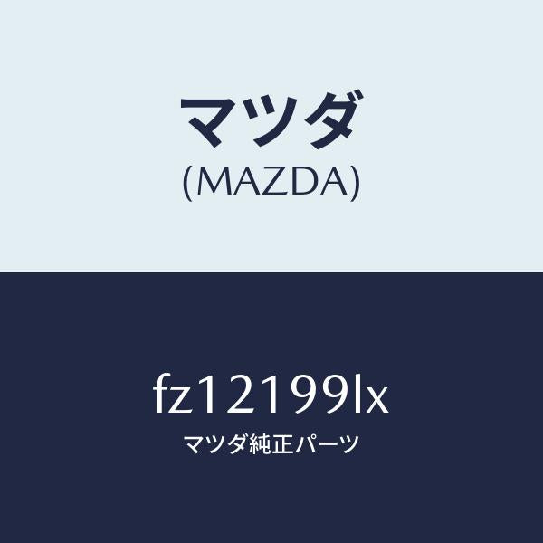 マツダ(MAZDA)ホース ウオーター/マツダ純正部品/ボンゴ/ミッション/FZ12199LX(FZ12-19-9LX)