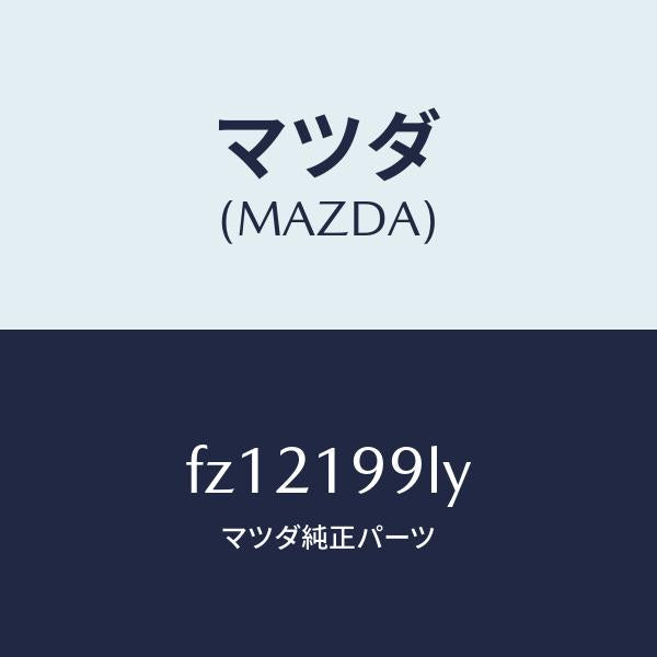 マツダ(MAZDA)ホース ウオーター/マツダ純正部品/ボンゴ/ミッション/FZ12199LY(FZ12-19-9LY)