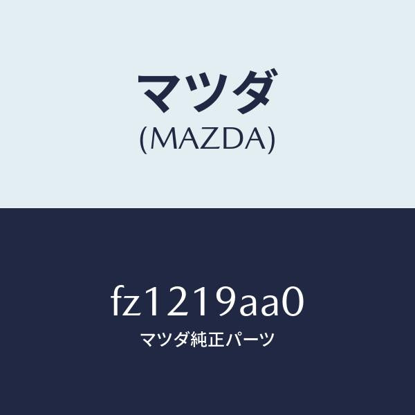 マツダ(MAZDA)キヤツプ トランス ケース/マツダ純正部品/ボンゴ/ミッション/FZ1219AA0(FZ12-19-AA0)