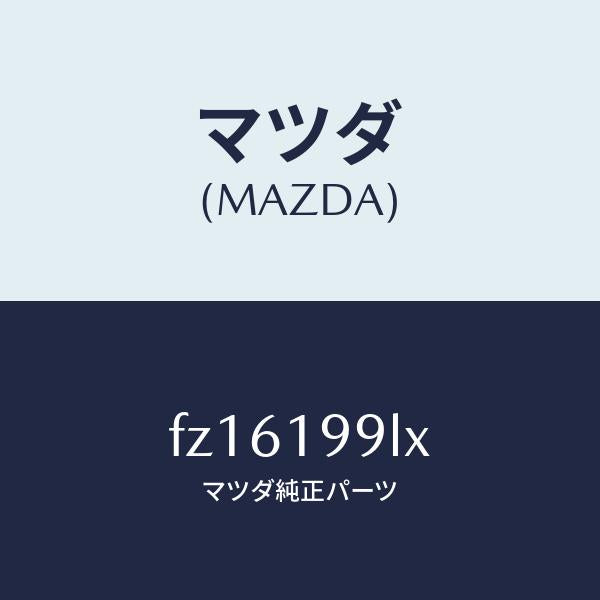 マツダ(MAZDA)ホース ウオーター/マツダ純正部品/ボンゴ/ミッション/FZ16199LX(FZ16-19-9LX)