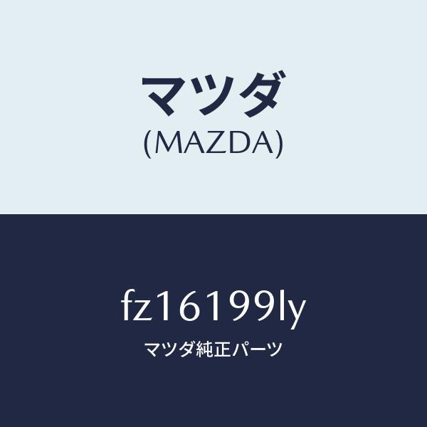 マツダ(MAZDA)ホース ウオーター/マツダ純正部品/ボンゴ/ミッション/FZ16199LY(FZ16-19-9LY)