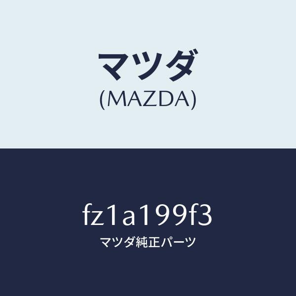 マツダ(MAZDA)クーラー オイル/マツダ純正部品/ボンゴ/ミッション/FZ1A199F3(FZ1A-19-9F3)