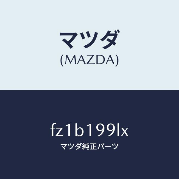 マツダ(MAZDA)ホース ウオーター/マツダ純正部品/ボンゴ/ミッション/FZ1B199LX(FZ1B-19-9LX)