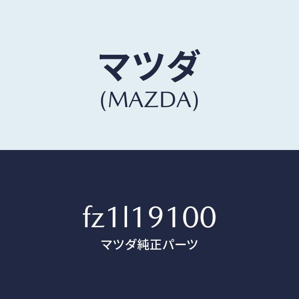 マツダ(MAZDA)コンバーター トルク/マツダ純正部品/ボンゴ/ミッション/FZ1L19100(FZ1L-19-100)