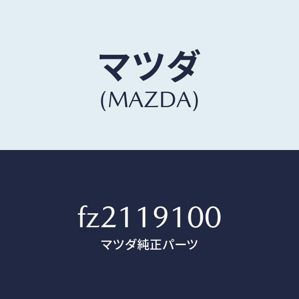 マツダ(MAZDA)コンバータートルク/マツダ純正部品/ボンゴ/ミッション/FZ2119100(FZ21-19-100)