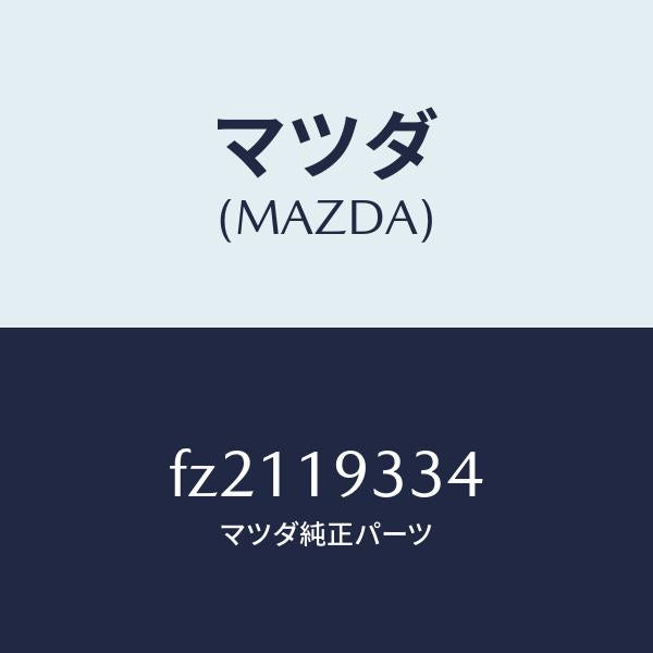 マツダ(MAZDA)プレートドリブン/マツダ純正部品/ボンゴ/ミッション/FZ2119334(FZ21-19-334)