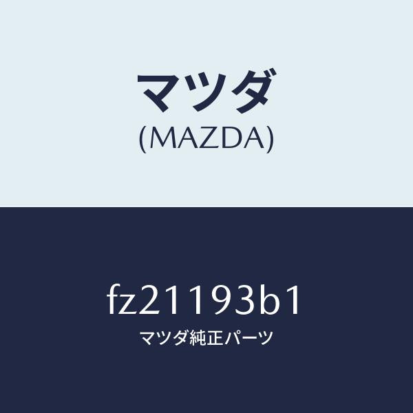 マツダ(MAZDA)リングスナツプ/マツダ純正部品/ボンゴ/ミッション/FZ21193B1(FZ21-19-3B1)