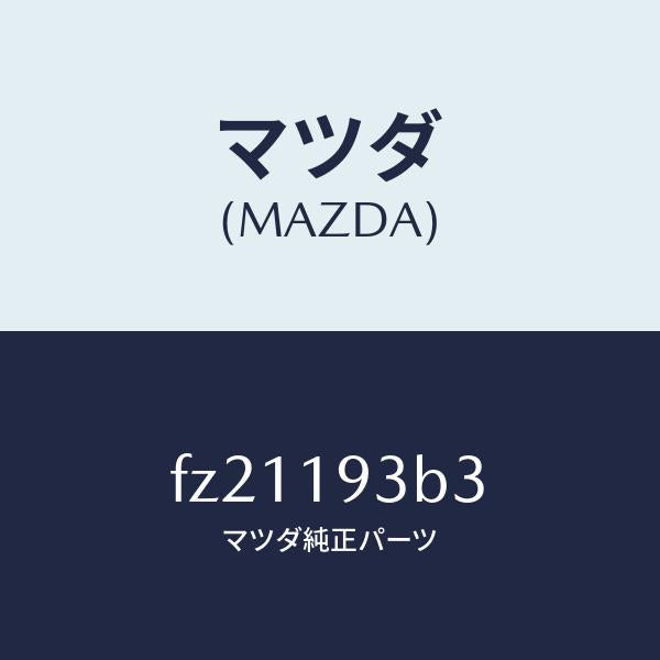 マツダ(MAZDA)リングスナツプ/マツダ純正部品/ボンゴ/ミッション/FZ21193B3(FZ21-19-3B3)