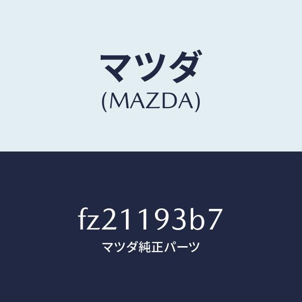 マツダ(MAZDA)リングスナツプ/マツダ純正部品/ボンゴ/ミッション/FZ21193B7(FZ21-19-3B7)