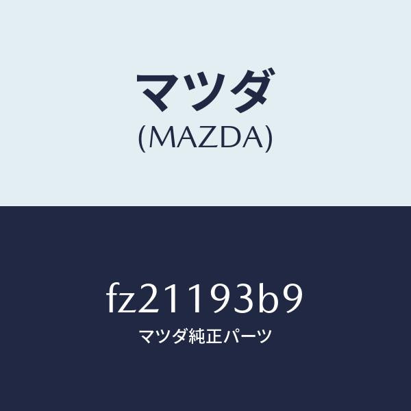 マツダ(MAZDA)リングスナツプ/マツダ純正部品/ボンゴ/ミッション/FZ21193B9(FZ21-19-3B9)
