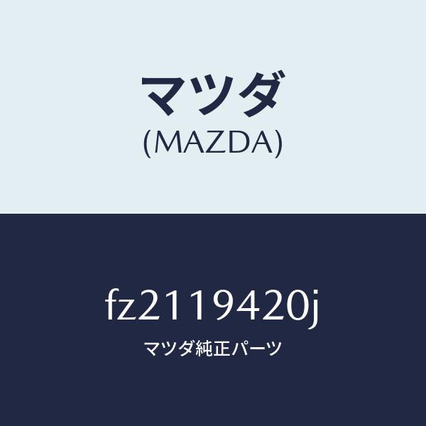 マツダ(MAZDA)ケーストランスミツシヨン/マツダ純正部品/ボンゴ/ミッション/FZ2119420J(FZ21-19-420J)