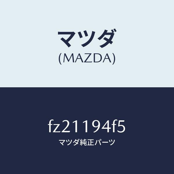 マツダ(MAZDA)スプリングウエーブ/マツダ純正部品/ボンゴ/ミッション/FZ21194F5(FZ21-19-4F5)