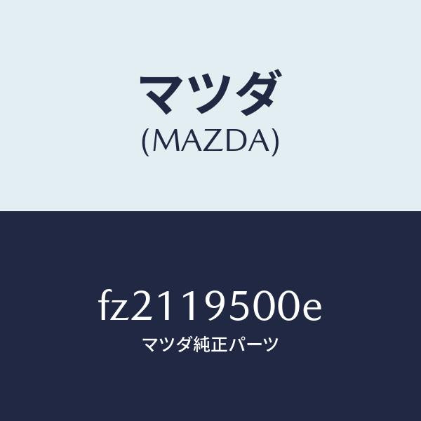 マツダ(MAZDA)クラツチ/マツダ純正部品/ボンゴ/ミッション/FZ2119500E(FZ21-19-500E)
