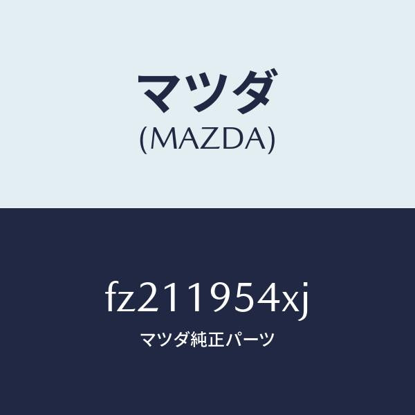 マツダ(MAZDA)プラネタリーギヤー/マツダ純正部品/ボンゴ/ミッション/FZ211954XJ(FZ21-19-54XJ)