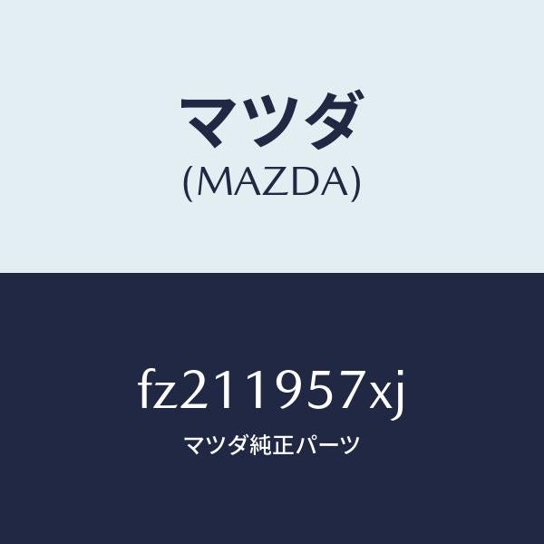 マツダ(MAZDA)プラネタリーキヤリア/マツダ純正部品/ボンゴ/ミッション/FZ211957XJ(FZ21-19-57XJ)