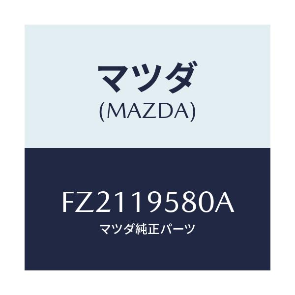マツダ(MAZDA) プレート ドライブ/ボンゴ/ミッション/マツダ純正部品/FZ2119580A(FZ21-19-580A)