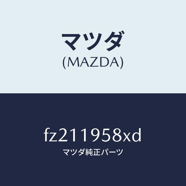 マツダ(MAZDA)ギヤーリヤー&リダクシヨン/マツダ純正部品/ボンゴ/ミッション/FZ211958XD(FZ21-19-58XD)