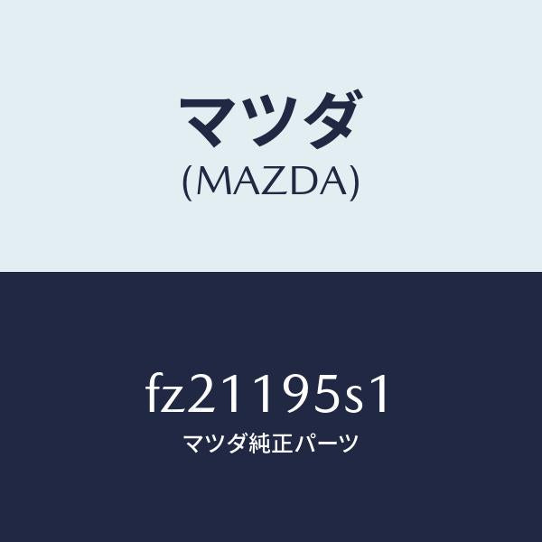 マツダ(MAZDA)スペーサー/マツダ純正部品/ボンゴ/ミッション/FZ21195S1(FZ21-19-5S1)