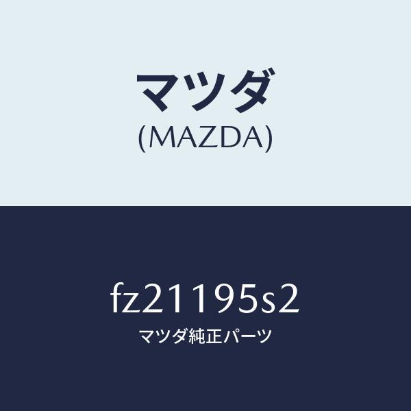 マツダ(MAZDA)スペーサー/マツダ純正部品/ボンゴ/ミッション/FZ21195S2(FZ21-19-5S2)