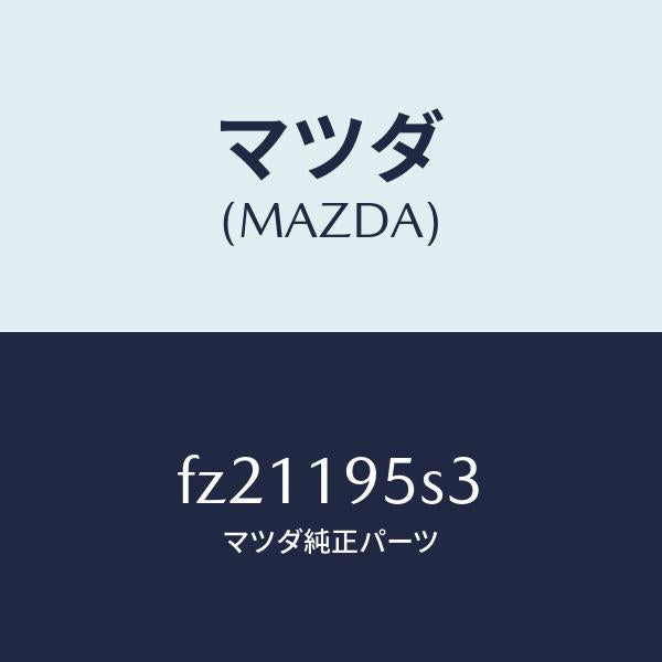 マツダ(MAZDA)スペーサー/マツダ純正部品/ボンゴ/ミッション/FZ21195S3(FZ21-19-5S3)