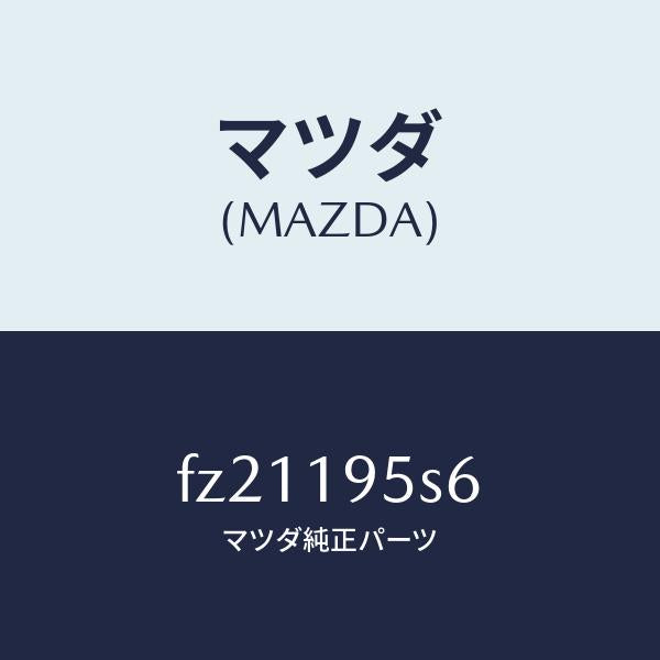 マツダ(MAZDA)スペーサー/マツダ純正部品/ボンゴ/ミッション/FZ21195S6(FZ21-19-5S6)