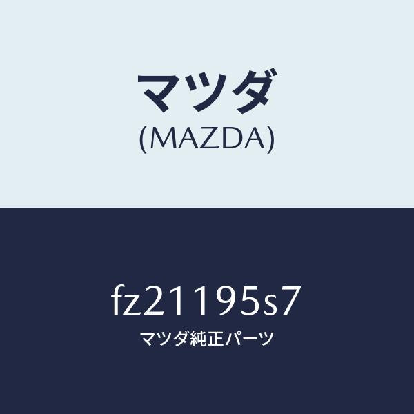 マツダ(MAZDA)スペーサー/マツダ純正部品/ボンゴ/ミッション/FZ21195S7(FZ21-19-5S7)
