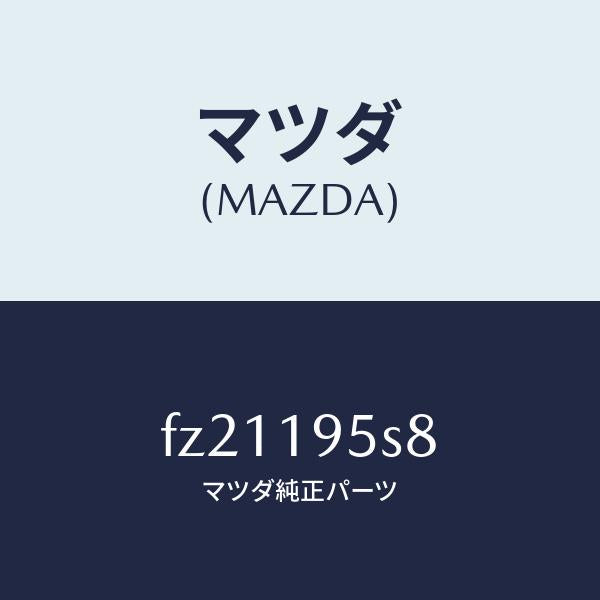 マツダ(MAZDA)スペーサー/マツダ純正部品/ボンゴ/ミッション/FZ21195S8(FZ21-19-5S8)