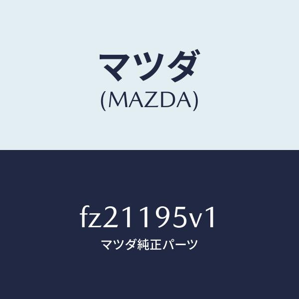 マツダ(MAZDA)スペーサー/マツダ純正部品/ボンゴ/ミッション/FZ21195V1(FZ21-19-5V1)