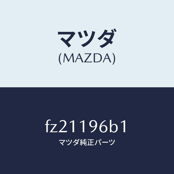 マツダ(MAZDA)コーンベアリング/マツダ純正部品/ボンゴ/ミッション/FZ21196B1(FZ21-19-6B1)