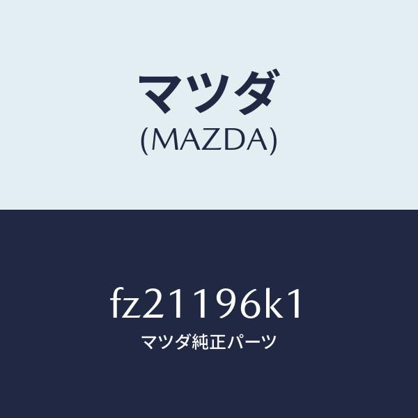 マツダ(MAZDA)シムアウトプツトギヤー/マツダ純正部品/ボンゴ/ミッション/FZ21196K1(FZ21-19-6K1)