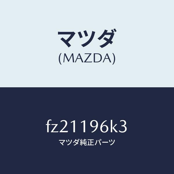 マツダ(MAZDA)シムアウトプツトギヤー/マツダ純正部品/ボンゴ/ミッション/FZ21196K3(FZ21-19-6K3)
