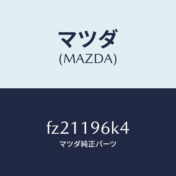 マツダ(MAZDA)シムアウトプツトギヤー/マツダ純正部品/ボンゴ/ミッション/FZ21196K4(FZ21-19-6K4)