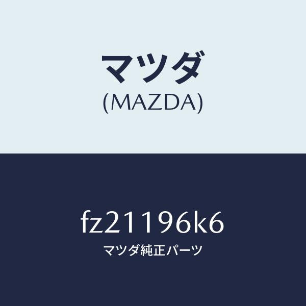 マツダ(MAZDA)シムアウトプツトギヤー/マツダ純正部品/ボンゴ/ミッション/FZ21196K6(FZ21-19-6K6)