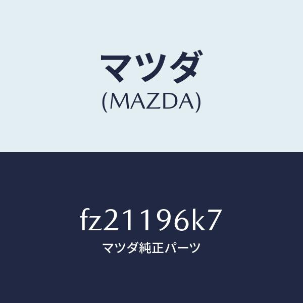 マツダ(MAZDA)シムアウトプツトギヤー/マツダ純正部品/ボンゴ/ミッション/FZ21196K7(FZ21-19-6K7)