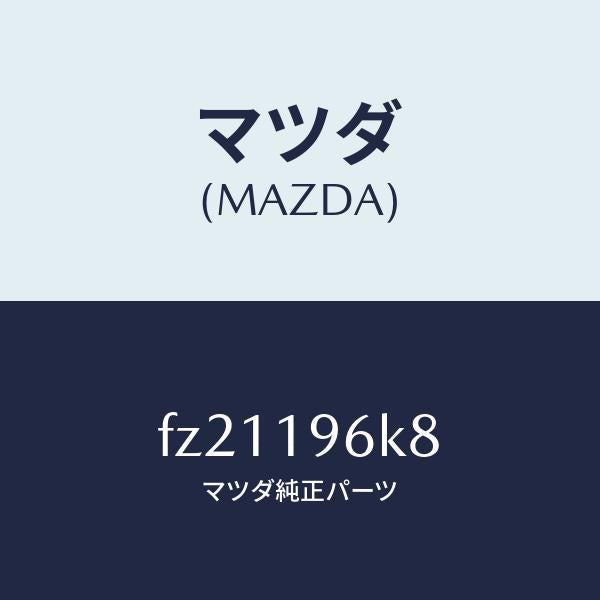 マツダ(MAZDA)シムアウトプツトギヤー/マツダ純正部品/ボンゴ/ミッション/FZ21196K8(FZ21-19-6K8)