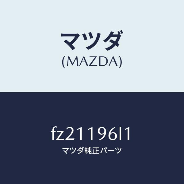 マツダ(MAZDA)シムアウトプツトギヤー/マツダ純正部品/ボンゴ/ミッション/FZ21196L1(FZ21-19-6L1)