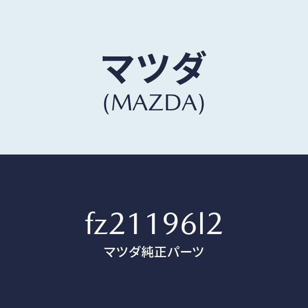 マツダ(MAZDA)シムアウトプツトギヤー/マツダ純正部品/ボンゴ/ミッション/FZ21196L2(FZ21-19-6L2)