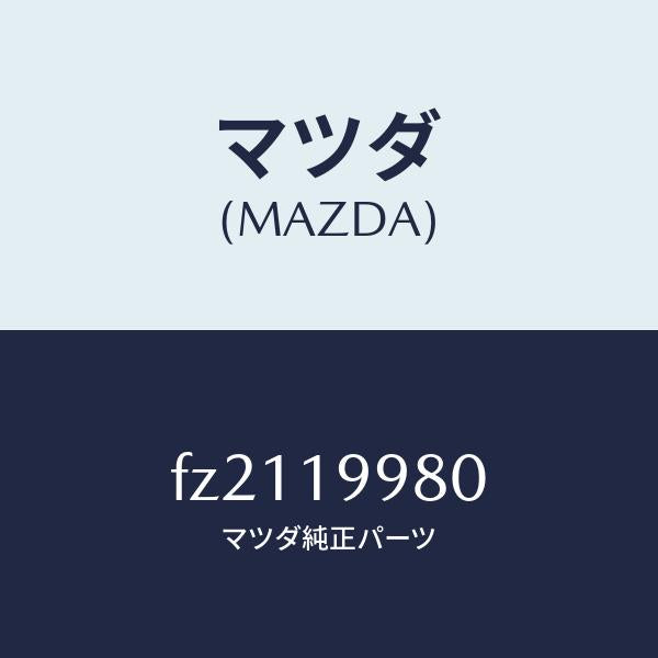 マツダ(MAZDA)ブラケツト/マツダ純正部品/ボンゴ/ミッション/FZ2119980(FZ21-19-980)